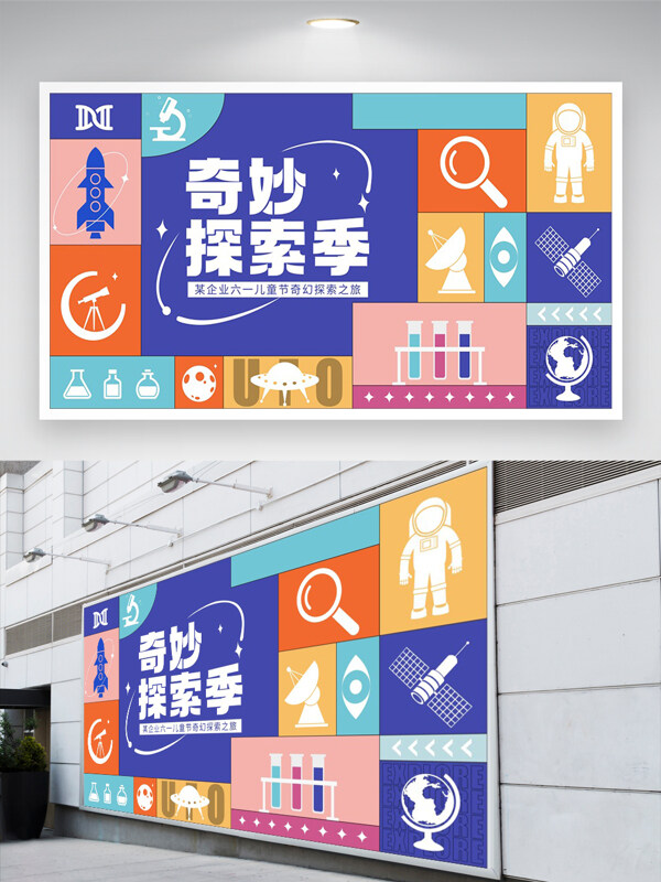 六一兒童節(jié)奇幻探索之旅活動(dòng)宣傳創(chuàng)意展板