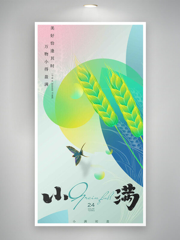 萬物小得盈滿美好恰逢其時彩色漸變小滿節(jié)氣海報