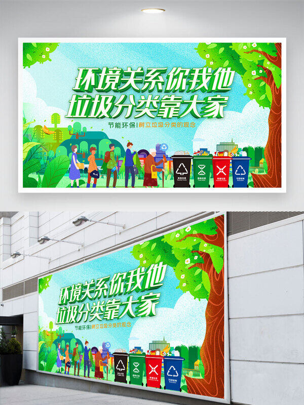 低碳環(huán)保環(huán)境關(guān)系你我他垃圾分類靠大家公益展板