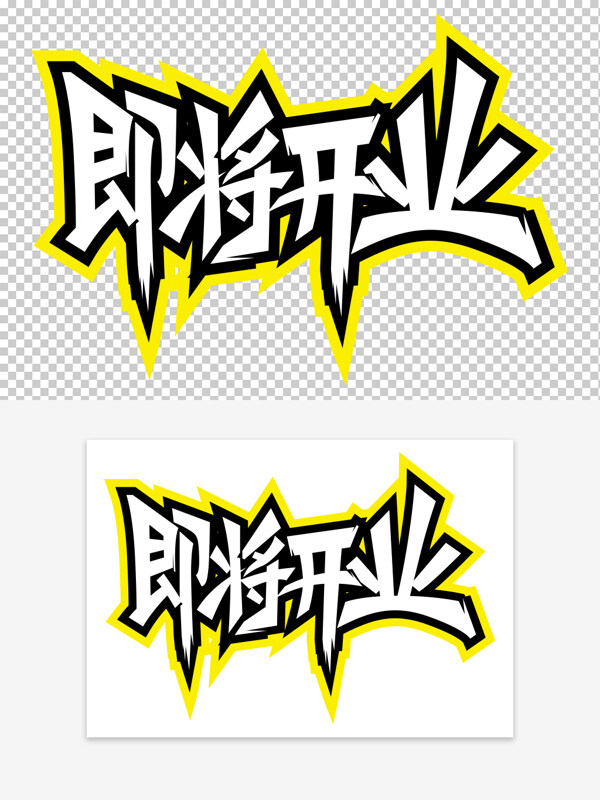即將開業(yè)潮流手繪黃色描邊藝術(shù)字素材