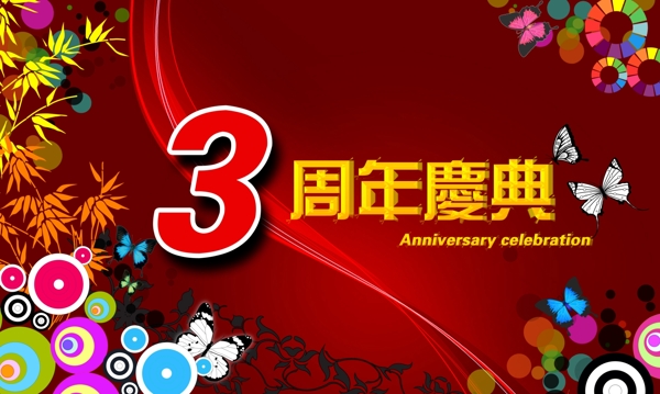 周年慶典宣傳