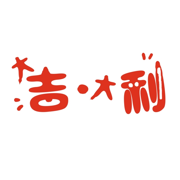 红色大吉大利艺术字