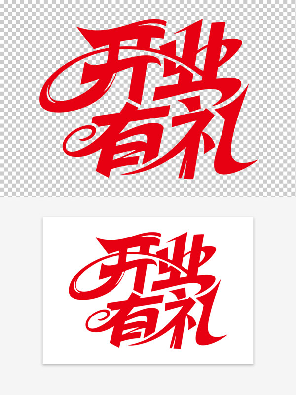 紅色字體開業(yè)有禮創(chuàng)意書法藝術字素材