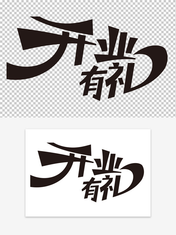 簡約手寫黑色開業(yè)有禮夸張筆畫藝術(shù)字
