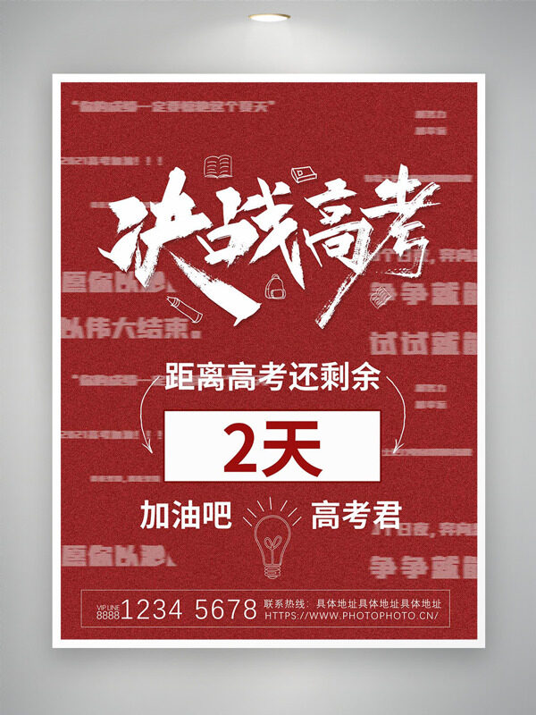 決戰(zhàn)高考簡約紅色背景海報