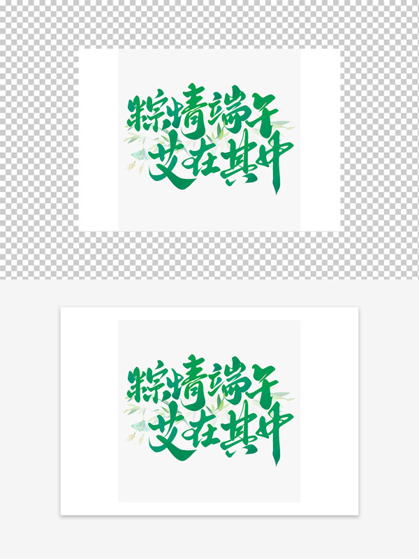 粽情端陽(yáng)艾在其中綠色清新藝術(shù)字設(shè)計(jì)