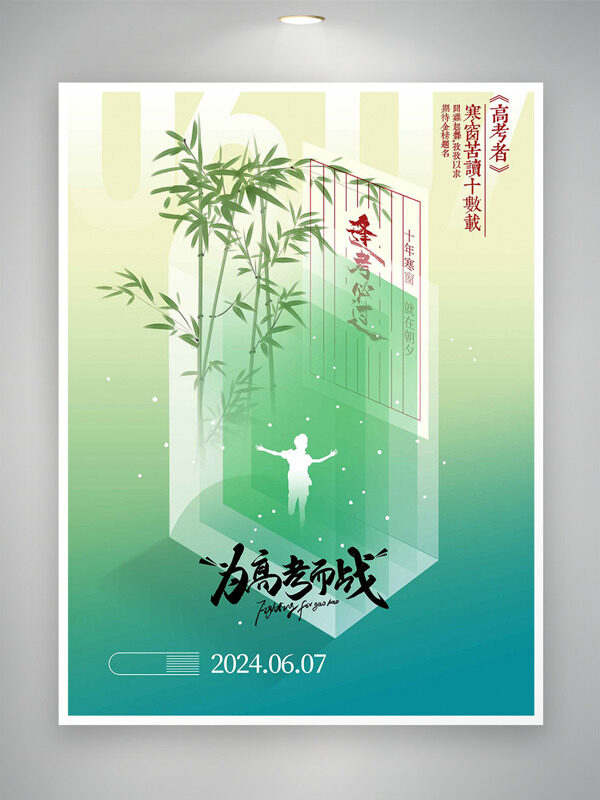 清新綠色竹子背景為高考而戰(zhàn)海報(bào)