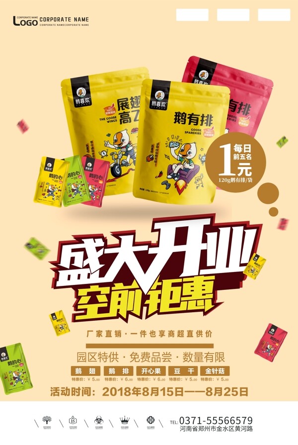 創(chuàng)意零食促銷戶外海報