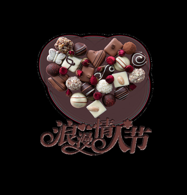 浪漫七夕情人節(jié)巧克力禮物藝術(shù)字設(shè)計(jì)