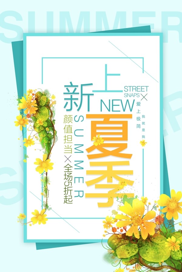 清新夏季上新海報