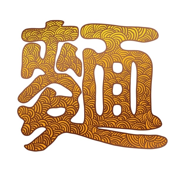 面字體