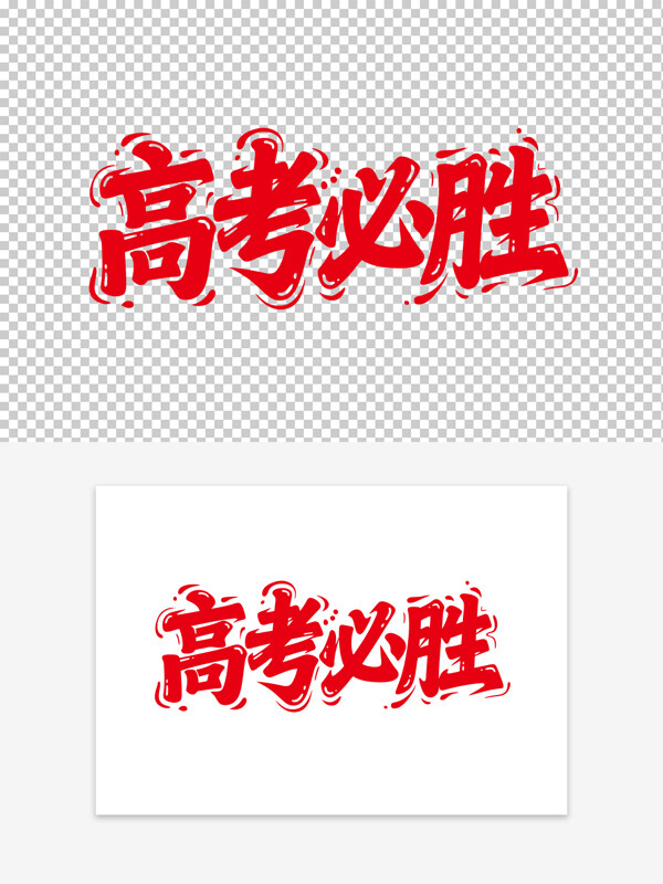 勵(lì)志標(biāo)語(yǔ)高考必勝手繪紅色藝術(shù)字