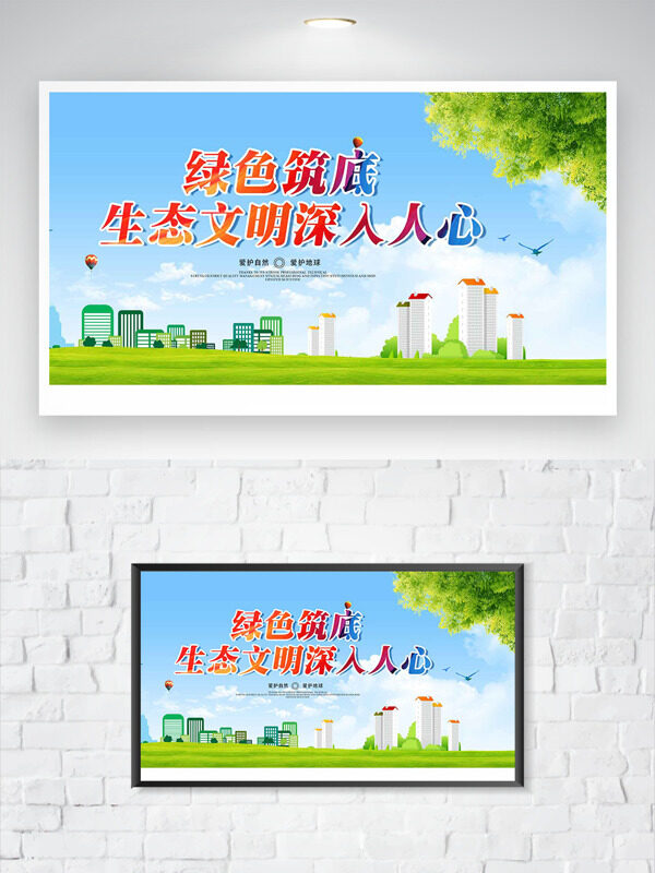 綠色筑底生態(tài)文明深入人心公益主題海報