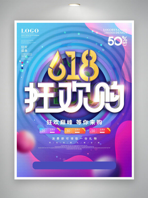 狂歡巔峰等你來購618彩色背景促銷主題海報