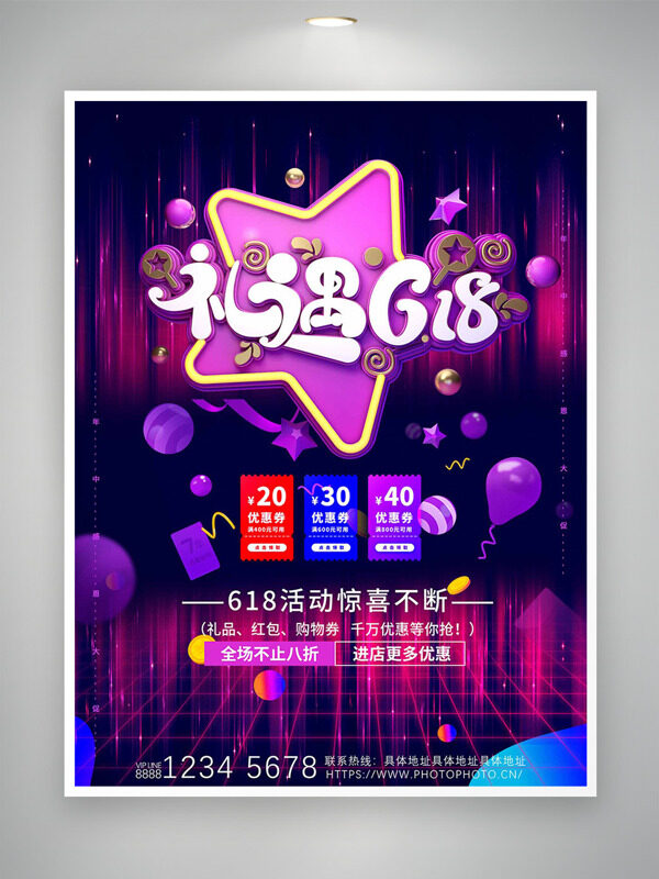 禮遇618夢幻紫色活動促銷海報