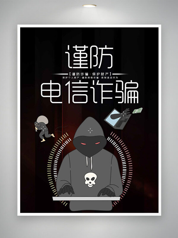 謹(jǐn)防電信詐騙卡通黑客形象公益海報(bào)