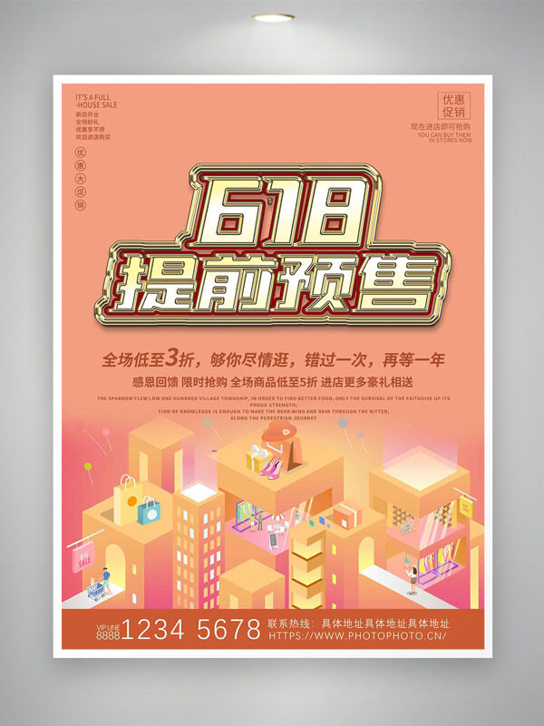 618提前預(yù)售創(chuàng)意商場(chǎng)插畫促銷海報(bào)