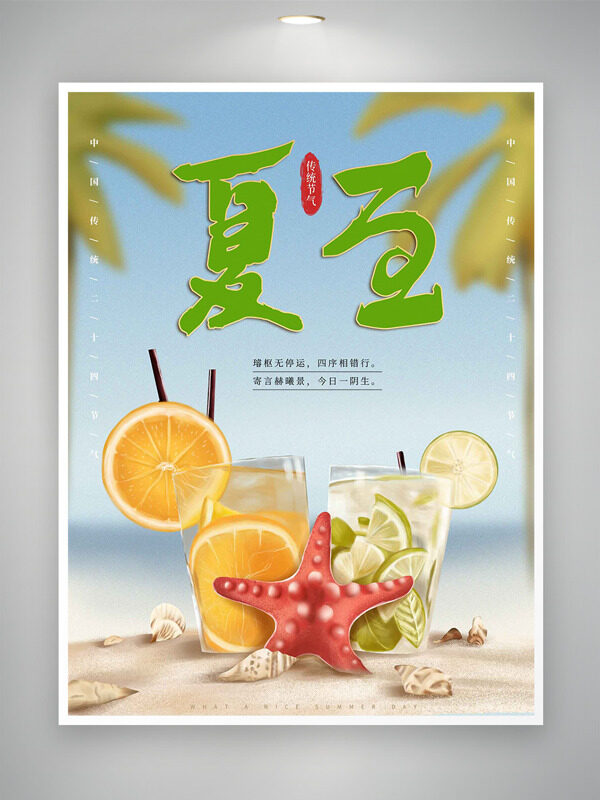 沙灘夏季果汁飲品海星插畫夏至傳統(tǒng)節(jié)氣海報(bào)
