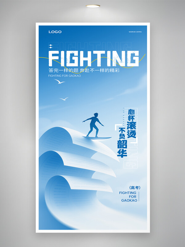 心懷滾燙不負(fù)韶華乘風(fēng)破浪高考主題海報