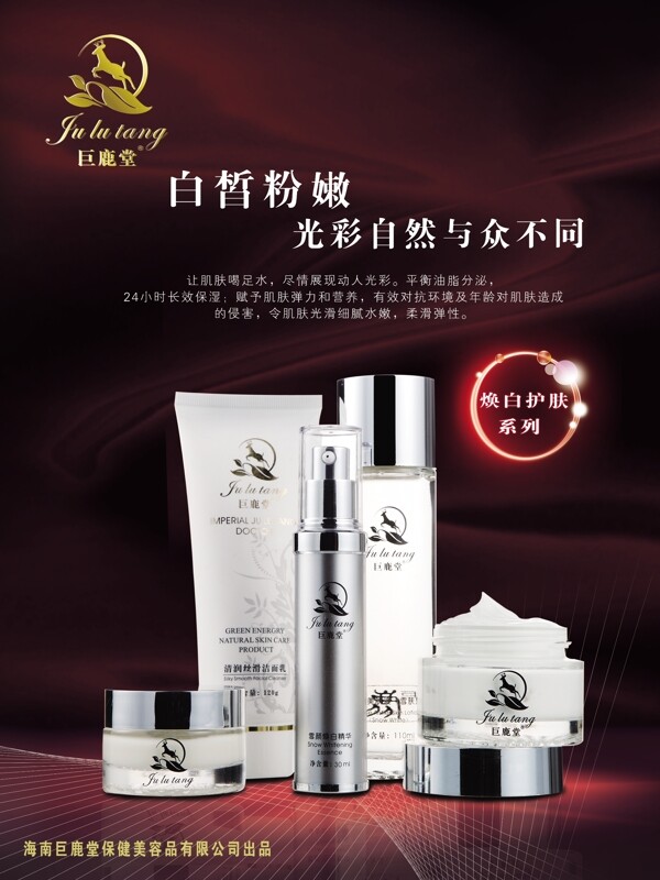 巨鹿堂化妝品海報(bào)圖片