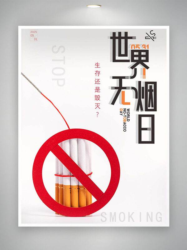 禁煙標(biāo)志簡約背景世界無煙日公益海報(bào)