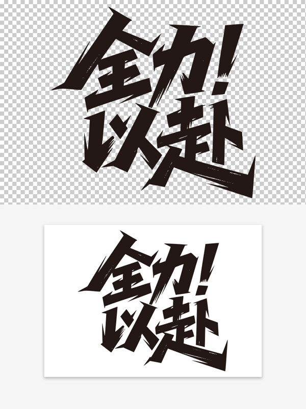 激勵(lì)主題全力以赴勵(lì)志標(biāo)語(yǔ)手寫(xiě)藝術(shù)字