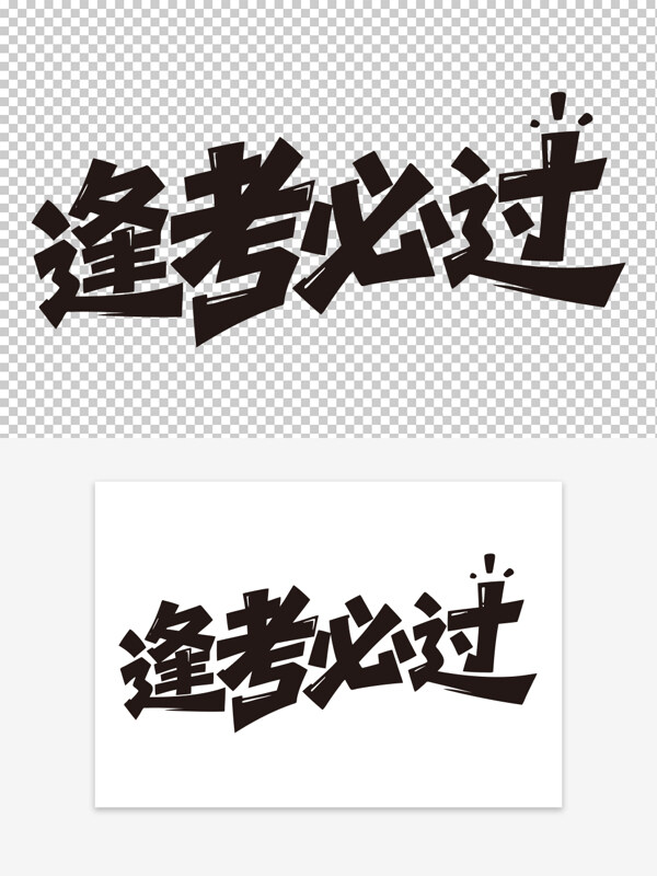 逢考必過(guò)考試必勝勵(lì)志標(biāo)語(yǔ)創(chuàng)意手寫(xiě)藝術(shù)字