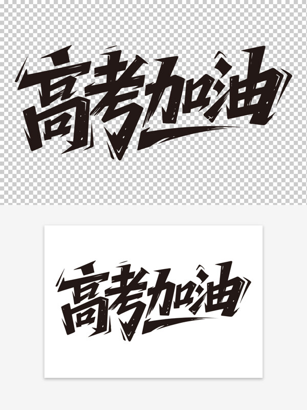高考加油創(chuàng)意簡(jiǎn)約手寫黑色藝術(shù)字