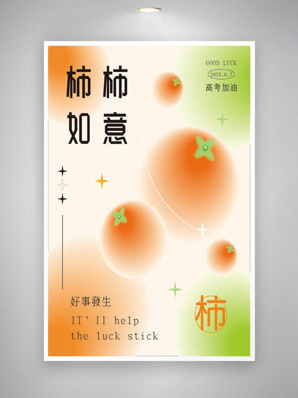 清新漸變簡約彌散風(fēng)柿柿如意好事發(fā)生高考加油海報
