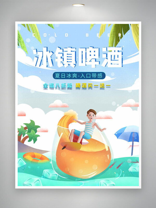 創(chuàng)意扁平風海灘人物插畫冰鎮(zhèn)啤酒促銷海報