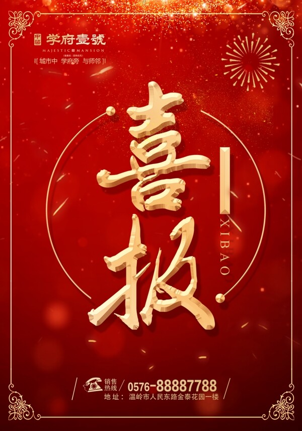 喜報房地產(chǎn)