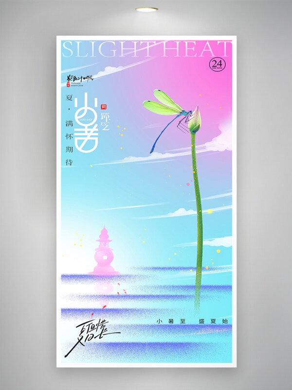 創(chuàng)意粉藍(lán)漸變背景小暑節(jié)氣炫彩意境海報(bào)