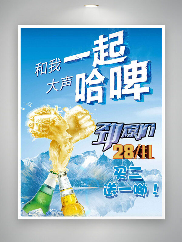 清爽冰山和我一起大聲哈啤促銷海報