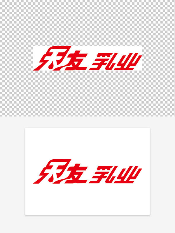 紅色創(chuàng)意字體天友乳業(yè)商標(biāo)