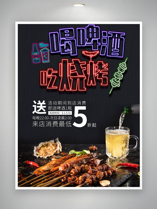 喝啤酒吃燒烤黑色背景創(chuàng)意促銷海報(bào)