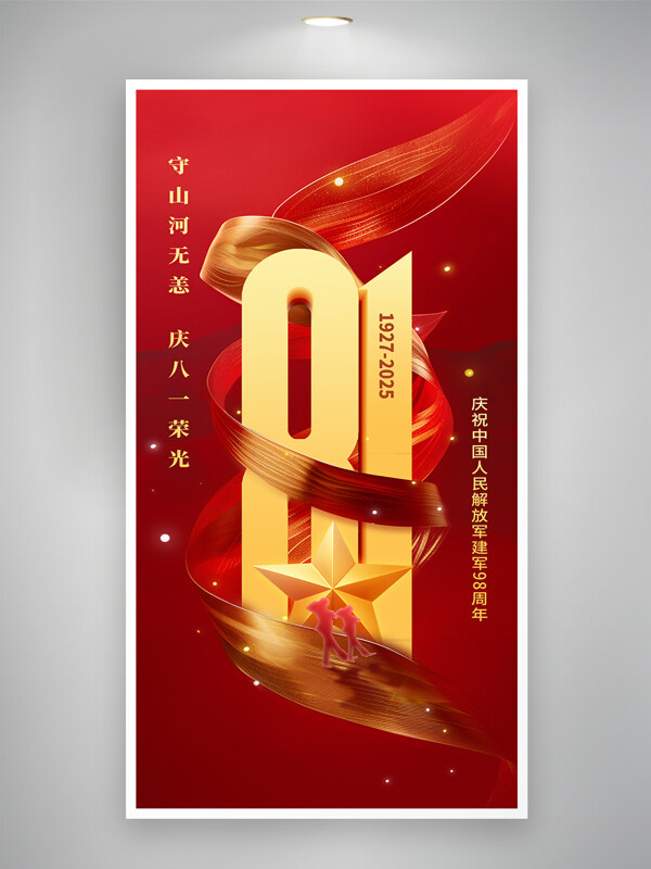 紅色大氣簡(jiǎn)約星星圖案八一建軍節(jié)海報(bào)