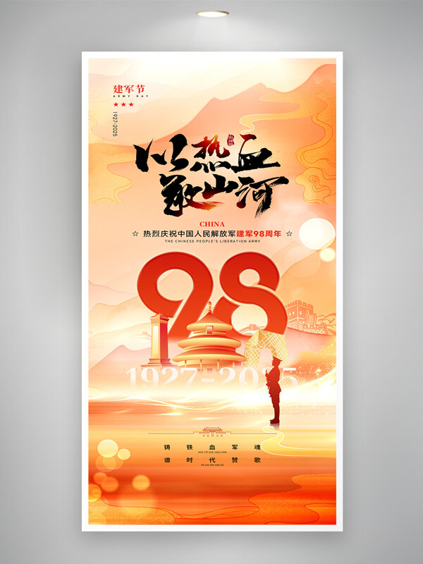 以熱血敬山河八一建軍節(jié)國風(fēng)背景節(jié)日海報(bào)