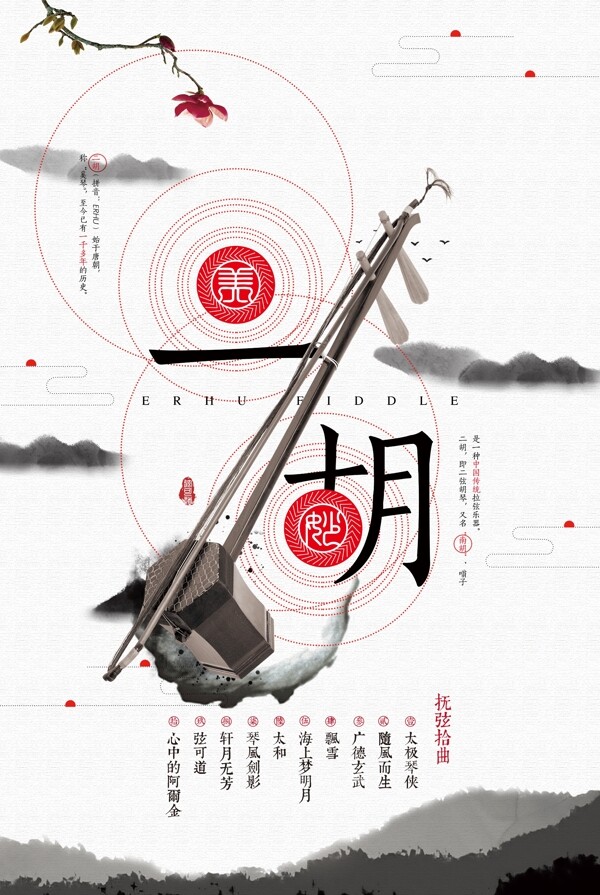 中国风水墨二胡海报