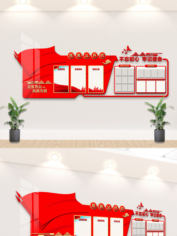 立黨為公執(zhí)政為民中國(guó)夢(mèng)黨務(wù)公開(kāi)欄背景墻展板