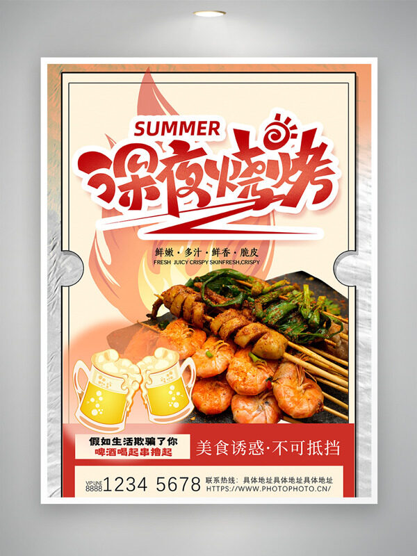 鮮嫩多汁深夜美味炭火燒烤美食海報(bào)