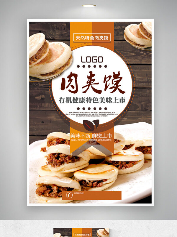 傳統(tǒng)地道特色肉夾饃鮮嫩上市促銷海報