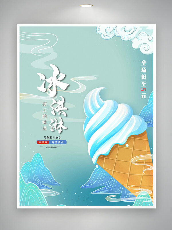 國風(fēng)簡約山水背景美味冰淇淋促銷海報