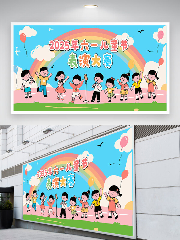 清新簡(jiǎn)約六一兒童節(jié)表演大賽卡通扁平插畫節(jié)日展板