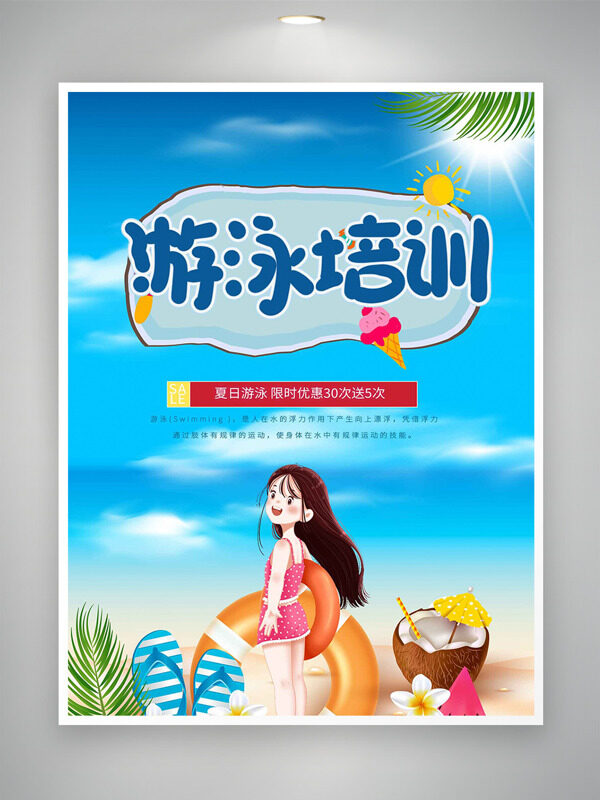 夏日海灘簡約手繪人物形象游泳培訓(xùn)海報(bào)