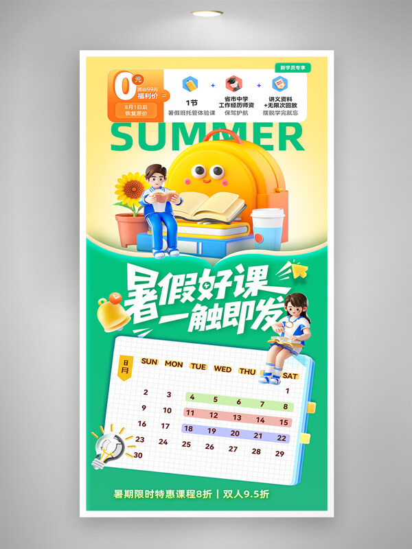 清新色彩搭配暑假招生3D風(fēng)格培訓(xùn)海報(bào)