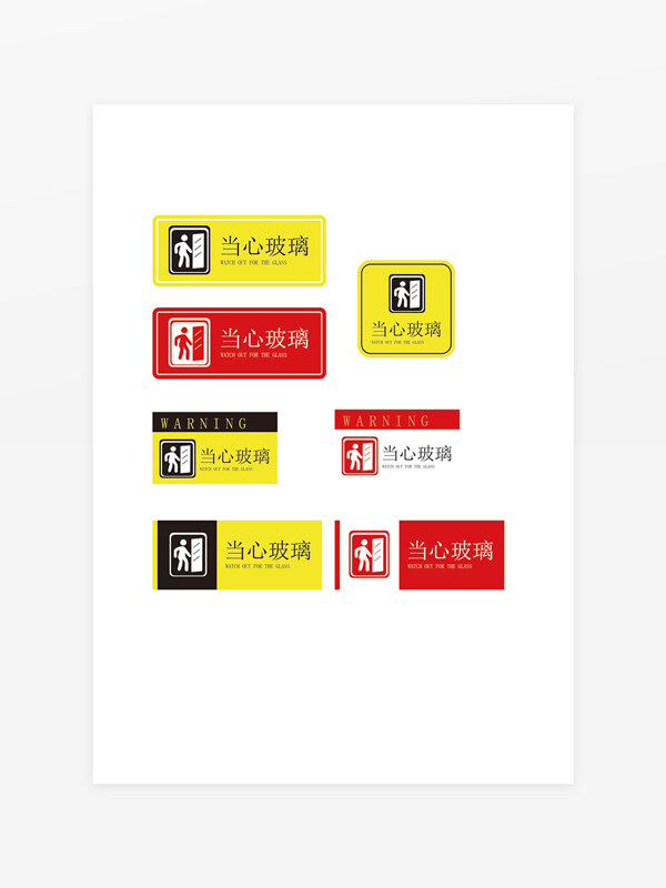 當心玻璃溫馨提示安全警示牌