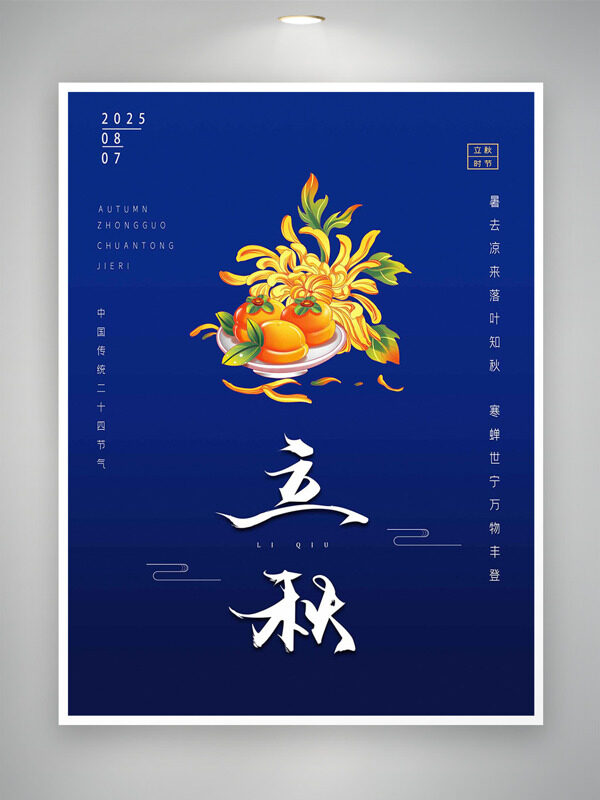 手繪黃色菊花藍色背景立秋時節(jié)海報