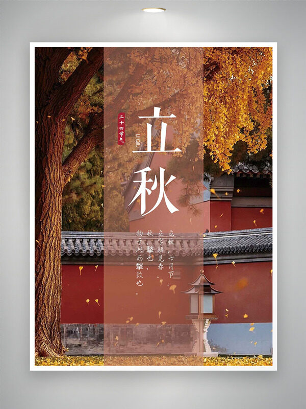 立秋節(jié)氣銀杏樹葉飄紅墻背景海報