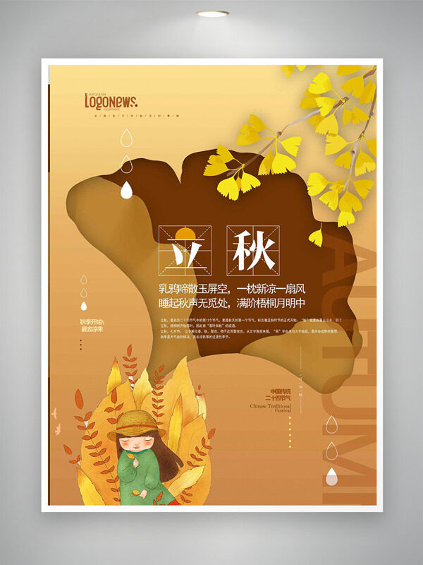 扁平二次元插畫(huà)銀杏葉圖案立秋節(jié)氣海報(bào)