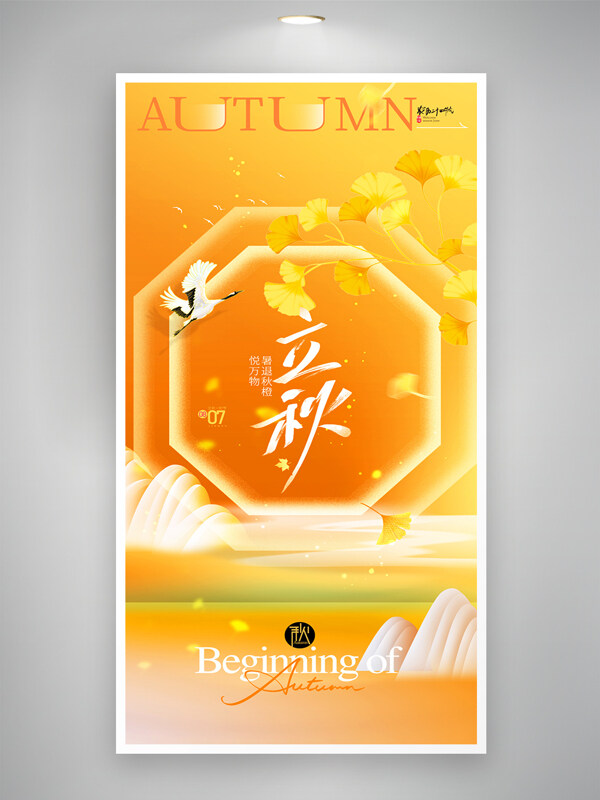 傳統(tǒng)立秋節(jié)氣簡(jiǎn)約銀杏葉橘色海報(bào)